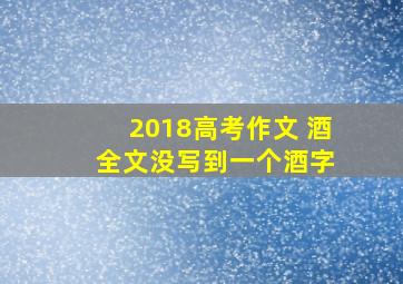 2018高考作文 酒 全文没写到一个酒字